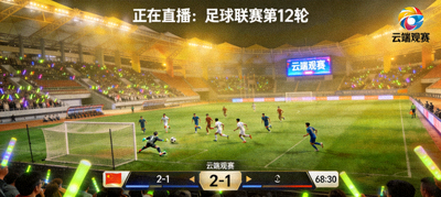 云端观赛平台直播足球比赛现场画面